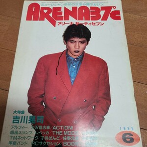 ARENA37℃ アリーナサーティーセブン1985年6月号　吉川晃司　ALFEE　BOWY等