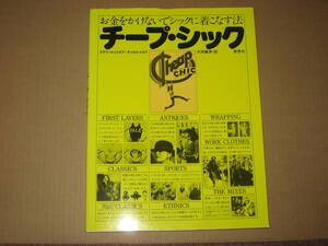 ムック☆チープ・シック: お金をかけないでシックに着こなす法☆カテリーヌ・ミリネア (著), キャロル・トロイ (著), 片岡 義男 (翻訳)