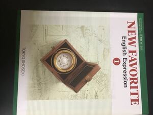 【中古品】東京書籍 NEW FAVORITE English ExpressionⅠ 平成27年2月10日発行