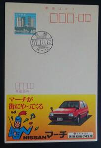 X3　エコーはがき　初日印付き　昭和57年10月15日　準全国版　日産自動車