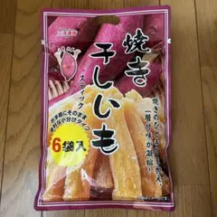 焼き干し芋　6袋入り