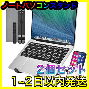 ★仕事効率化★ノートパソコンスタンド 2個セット ブラック黒 PC/スマホ/iPad/タブレット MacBook スマホスタンド 折りたたみ式 新品