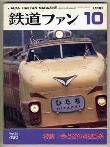 【d6205】98.10 鉄道ファン／特集=今どきの485系、平成10年10月JRダイヤ改正の概要、EF210形量産機、…