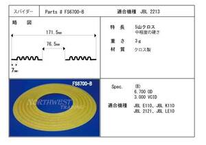 ☆☆☆☆JBL 2122/2213用　JBL 3インチボイスコイル用ダンパー／スパイダー　2枚　全部で1,780円　送料無料　FS 6700B☆☆☆☆