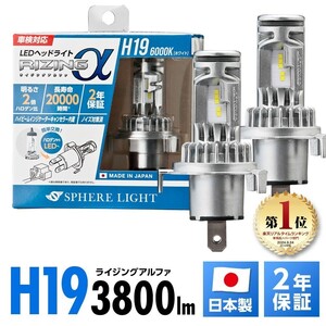 2年保証 スフィアライト RIZINGα H19 Hi/Lo 6000K 12V用 3600lm ノイズ対策済 日本製 LED ヘッドライト ライジングアルファ SRACH19060