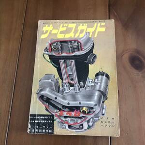 サービスガイド 1958　モーターファン6月号別冊付録　1951－1958　昭和33年　【65】