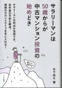 サラリーマンは50歳からが中古マンション投資の始めどき