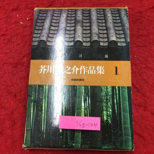 S6g-144 芥川龍之介作品集 第1巻 著者 芥川龍之介 昭和45年10月1日 発行 昭和出版社 小説 物語 作品集 名作 文学 古典 読書 ひょっとこ