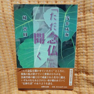 「ただ念仏」に聞く 浅井成海／著　梯実円／著