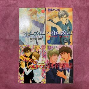 樹生かなめ初期作品4冊:ベイビー・ブルー全2巻+私立清水谷学園物語全2巻