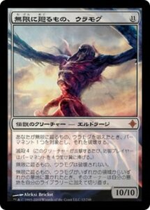 MTG ■無/日本語版■《無限に廻るもの、ウラモグ/Ulamog, the Infinite Gyre》エルドラージ覚醒 ROE