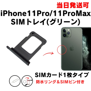 iPhone11Pro iPhone11ProMax SIM トレー ミッドナイトグリーン SIMカード 入れ TRAY 防水 パッキン シリコン リング 部品 修理 交換