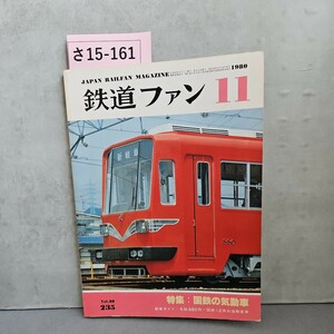 さ15-161JAPAN RAILFAN MAGAZINE鉄道ファン11