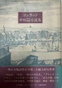 コンラッド中短篇小説集