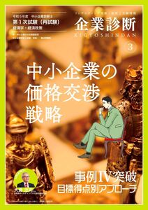 [A12328977]企業診断: 特集 1 中小企業の価格交渉戦略 特集 2 事例IVの目標得点別学習法 (03号)