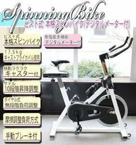 送料無料 ピスト式 本格スピンバイク デジタルメーター付 手動ブレーキ付 ホイル17.5kg スピンバイク 白 ホワイト フィットネス 013wh-m