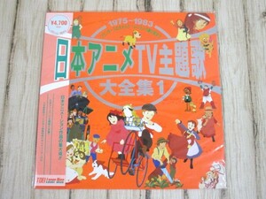 未開封 日本アニメTV主題歌 大全集1 1975-1983 野球狂の詩 未来少年コナン 超合体魔術ロボ ギンガイザー 等 昭和 アニメ レーザーディスク