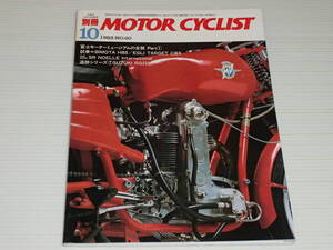 別冊 モーターサイクリスト　1983.10　No.60　ビモータ HB3/エグリ ターゲット CBX/RG250Γ/SR NOELLE International