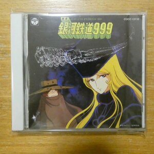 41102323;【CD】アニメサントラ / 組曲 銀河鉄道999　COCC-13110