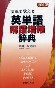 [A11886161]語源で覚える―英単語飛躍増殖辞典