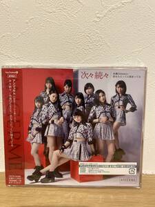 ★新品未開封CD★ アンジュルム ANGERME / 次々続々 / 糸島Distance / 恋ならとっくに始まってる (通常盤A)