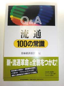 ★Q&A 流通100の常識　新流通革命 基礎　最新 [単行本]【即決】