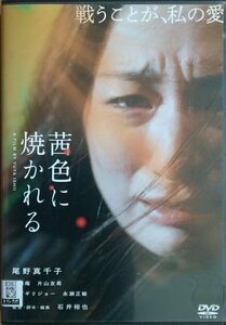 DVD Ｒ落／茜色に焼かれる／石井裕也　尾野真千子