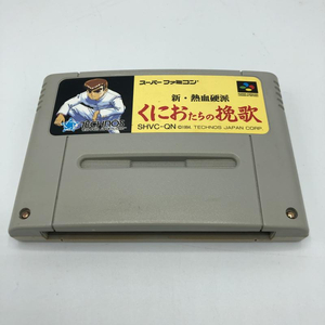 【中古】SFC）新・熱血硬派くにおたちの挽歌[240011197444]