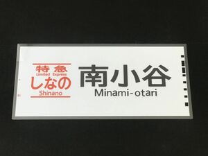 特急しなの 南小谷 ラミネート方向幕 レプリカ サイズ 約275㎜×580㎜ 444