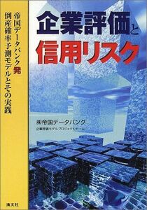 [A11220502]企業評価と信用リスク―帝国データバンク発倒産確率予測モデルとその実践 帝国データバンク企業評価モデルプロジェクトチーム