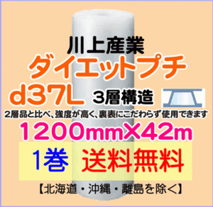 【川上産業 直送 1巻 送料無料】d37L 1200mm×42m 3層 エアークッション エアパッキン プチプチ エアキャップ 気泡緩衝材