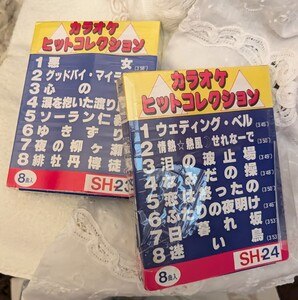 【カラオケヒットコレクション】SH-２３/２４■８トラックテープ■１本にヒット８曲入■「悪女」「ふたりの夜明け」他☆ジャンク☆レア希少