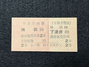 （下津井電鉄） 【往復券 稗田から下津井ゆき 2等 A型】 廃札