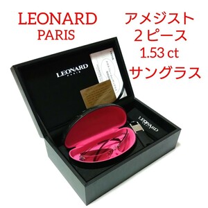 LEONARD PARIS／レオナール パリ／サングラス／アメジスト　1.53ct／GIA 米国宝石学会ギャランティカード付属