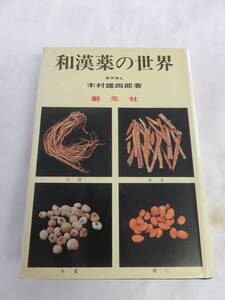 【昭和レトロ】和漢薬の世界　木村雄四郎　創元社　昭和50年11月15日　初版　漢方薬/規格作り/需給の現状と対策/開発