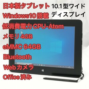 1円～ 即使用可 日本製 タブレット 10.1型ワイド 富士通 ARROWS Tab Q555/K32 中古美品 Atom Wi-Fi Bluetooth webカメラ Windows10 Office