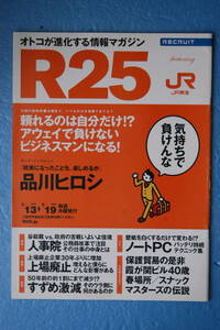 ☆R２５☆２００９年３月１３/１９☆品川ヒロシ