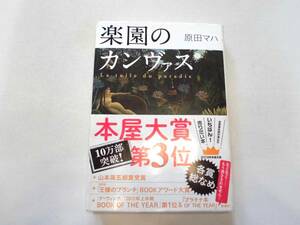 原田マハ 『楽園のカンヴァス』 単行本 山本周五郎賞 送料185円