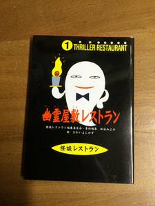 本　幽霊屋敷レストラン　怪談レストラン