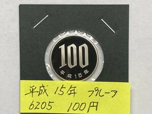 平成１５年　１００円白銅貨　プルーフ貨幣　NO.6205