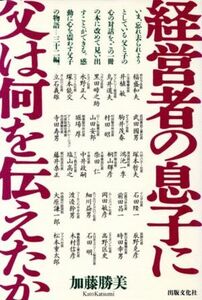 経営者の息子に父は何を伝えたか/加藤勝美(著者)