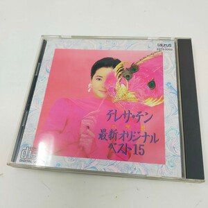 テレサ・テン テレサテン 最新オリジナルベスト15 アルバム CD 別れの予感 愛人 ワインカラーの記憶 つぐない 時の流れに身をまかせ 　S