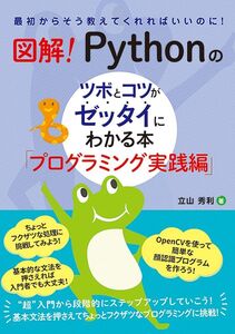 [A11883051]図解! Pythonのツボとコツがゼッタイにわかる本 プログラミング実践編