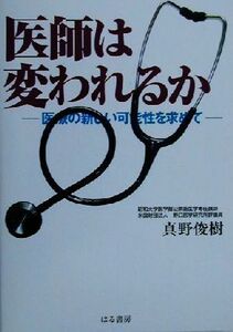 医師は変われるか 医療の新しい可能性を求めて/真野俊樹(著者)