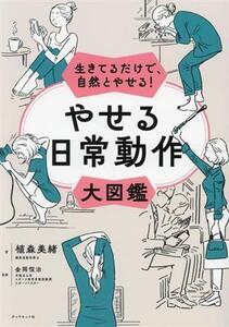 生きてるだけで、自然とやせる！やせる日常動作大図鑑/植森美緒(著者),金岡恒治(監修)