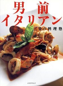 男の料理塾 男前イタリアン/実用書