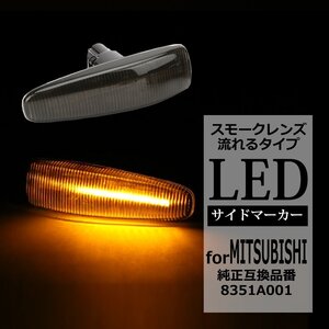 LED サイドマーカー CZ4A ランエボX B11W eKワゴン B11A eKスペース シーケンシャル 流れる ウインカー 三菱 互換品 8351A001 FZ546