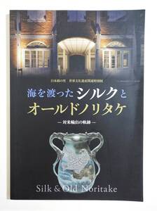 『海を渡ったシルクとオールドノリタケ 対米輸出の軌跡』 図録 富岡製糸場 高山社跡 養蚕 ぐんま絹遺産 陶磁器 森村組 アールデコ