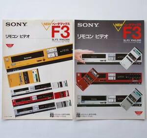 【カタログ2部セット】「SONY ベータマックスF3 SL-F3 カタログ」(1983年7月) / 「SONY ベータマックスF3 SL-F3 カタログ」(1983年3月)