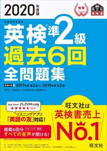 [A11237988]2020年度版 英検準2級 過去6回全問題集 (旺文社英検書)